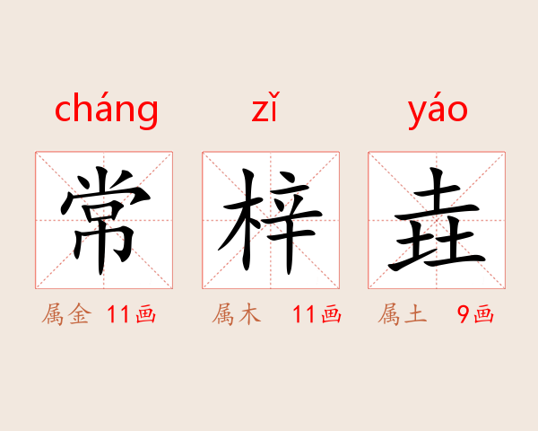 常梓垚