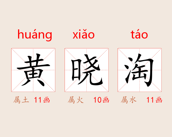 黄晓淘