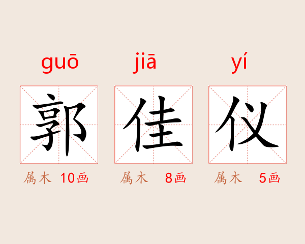 郭佳仪