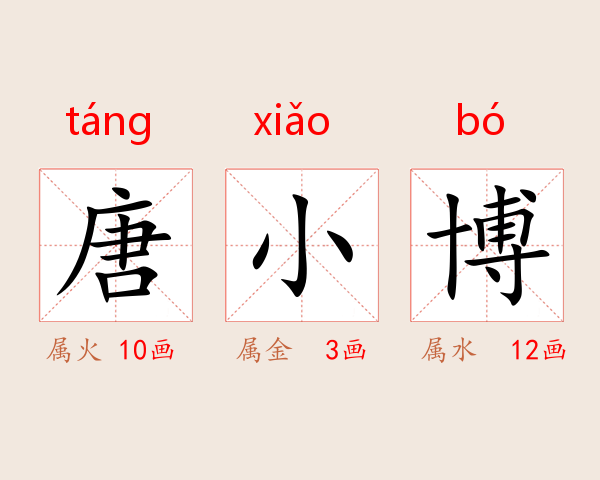 唐小博