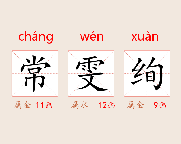常雯绚