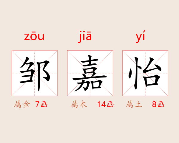 邹嘉怡