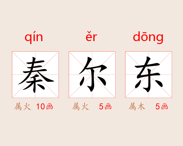 秦尔东