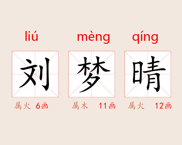 刘梦晴