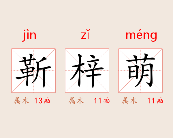 靳梓萌