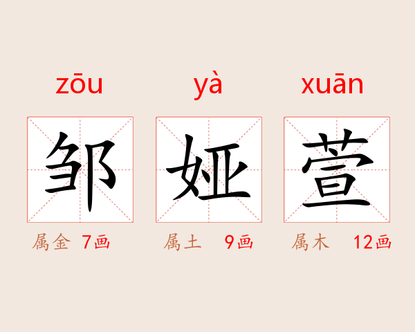 邹娅萱