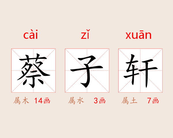蔡子轩