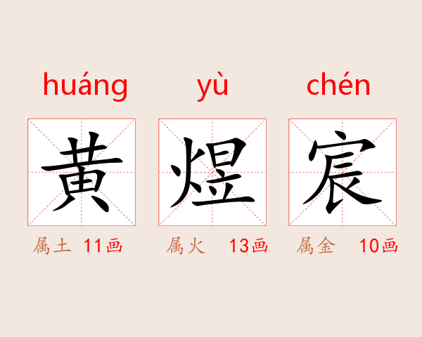 黄煜宸