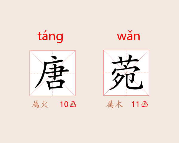 唐菀