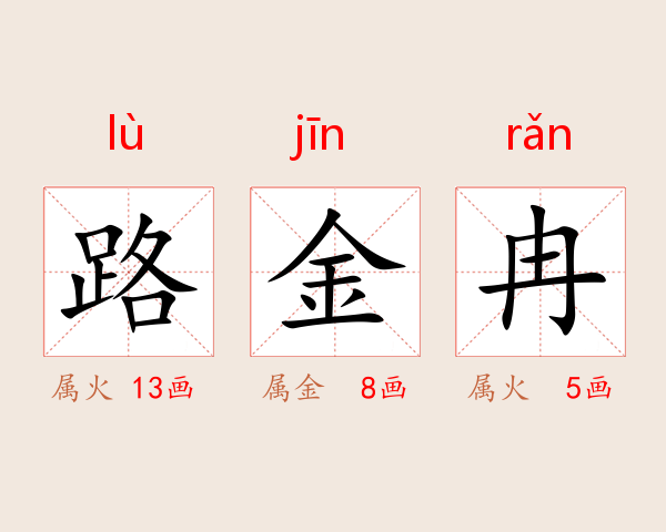 路金冉