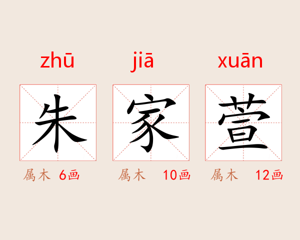 朱家萱