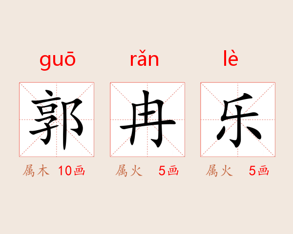 郭冉乐