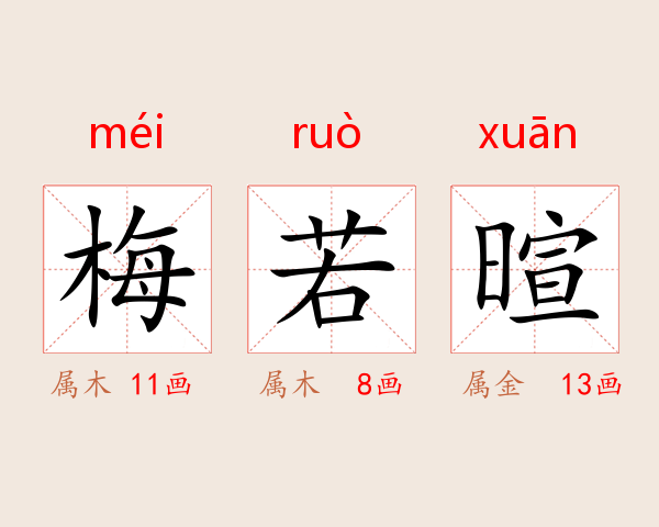 梅若暄