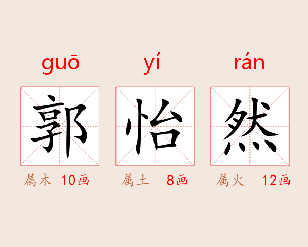 郭怡然