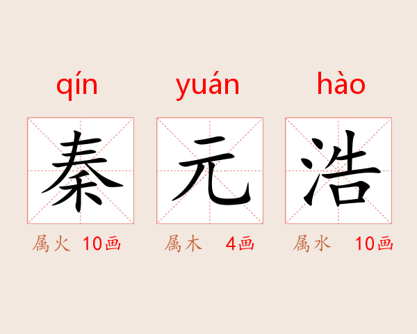 秦元浩