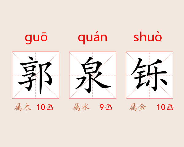 郭泉铄