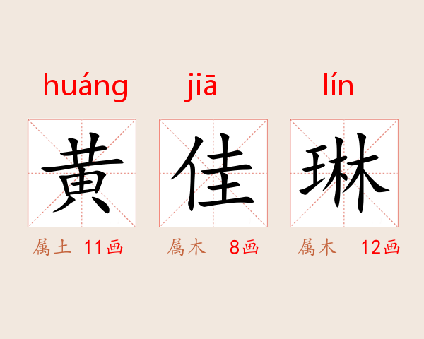 黄佳琳