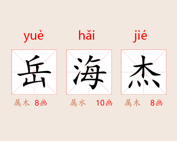岳海杰