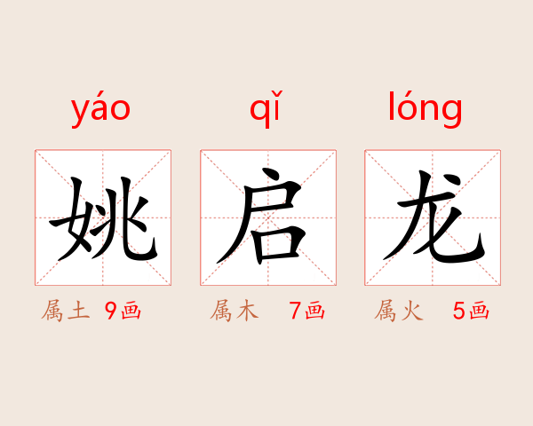 姚启龙