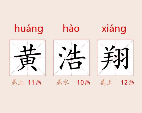 黄浩翔