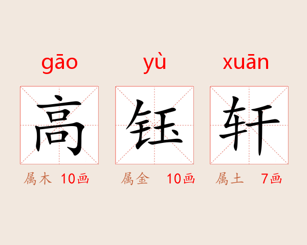 高钰轩