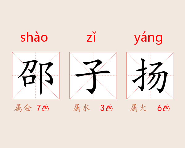 邵子扬