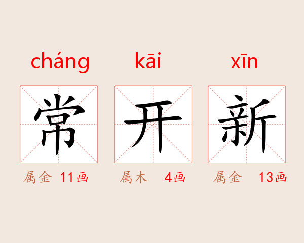 常开新