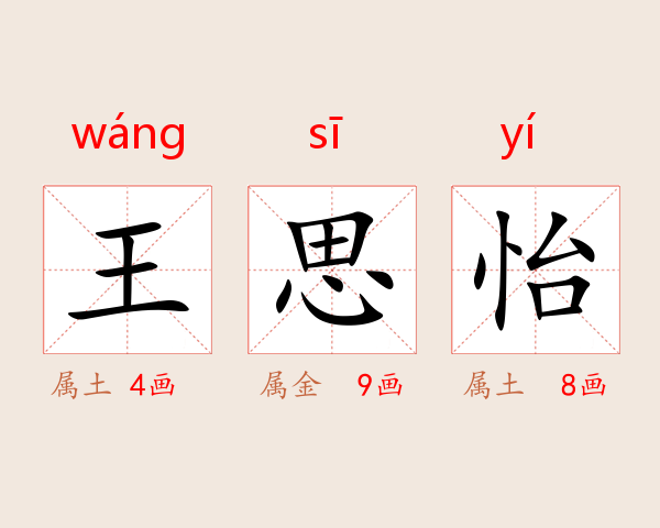 王思怡