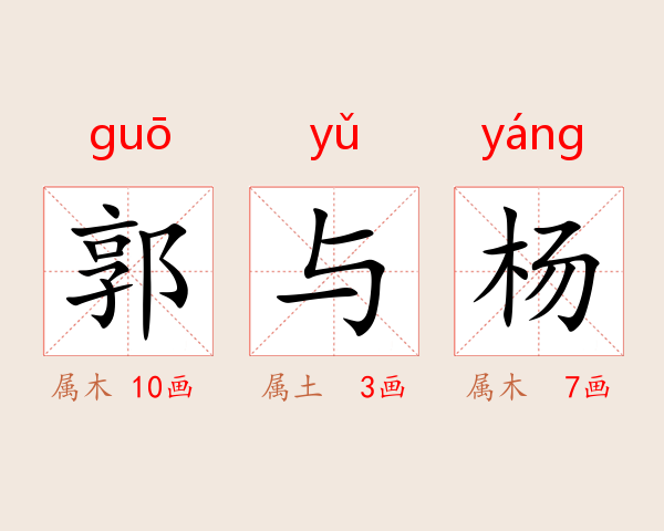 郭与杨
