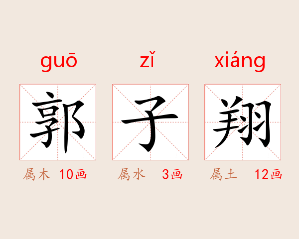 郭子翔