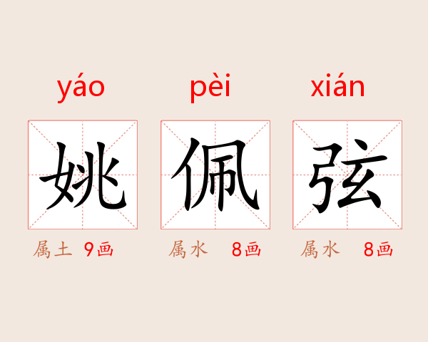 姚佩弦