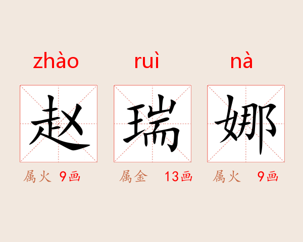 赵瑞娜