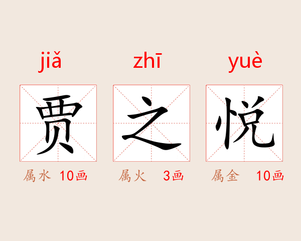 贾之悦