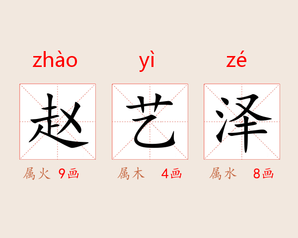 赵艺泽