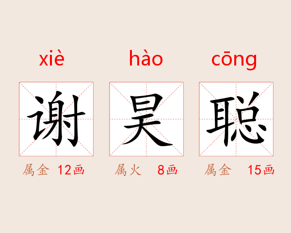 谢昊聪