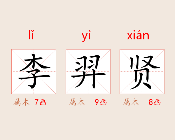 李羿贤