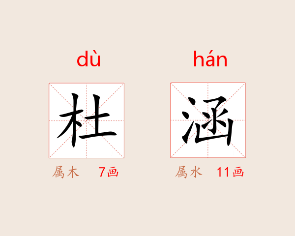 杜涵