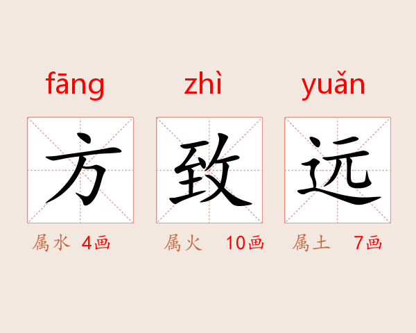 方致远