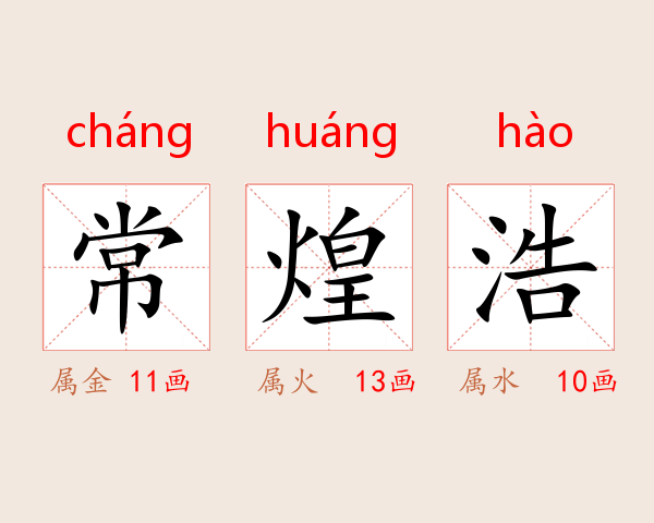 常煌浩