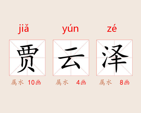 贾云泽
