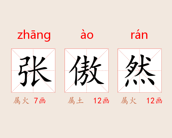 张傲然