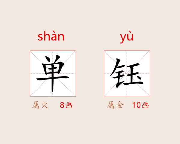 单钰