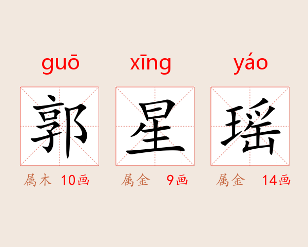 郭星瑶