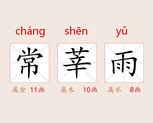 常莘雨