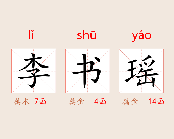 李书瑶