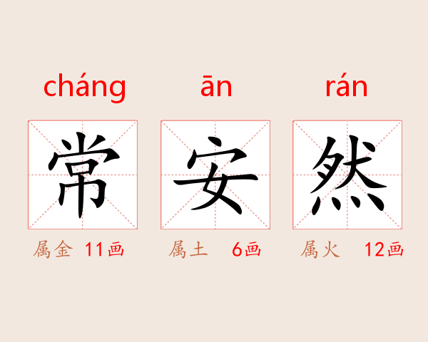 常安然