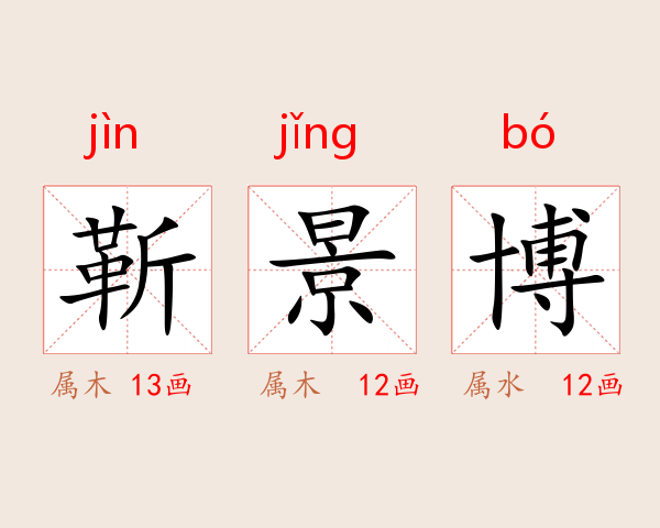 靳景博