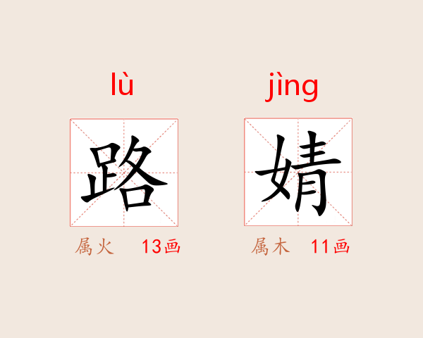 路婧