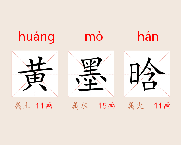黄墨晗