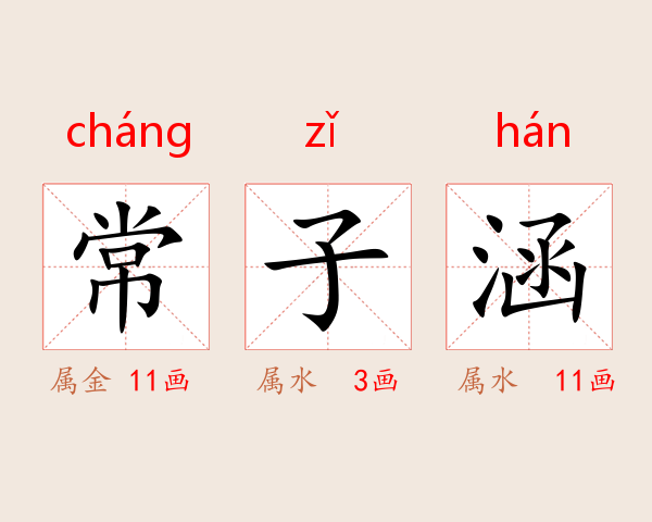 常子涵